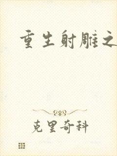 重生射雕之郭靖