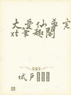 大爱仙尊完结txt笔趣阁