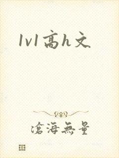 1v1高h文
