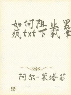 如何阻止男主发疯txt下载笔趣阁