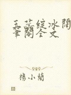 玉蕊绽冰阔落趣笔阁全文