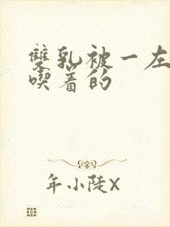 双乳被一左一右吃着的