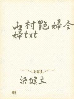 山村艳妇全肉乱妇txt