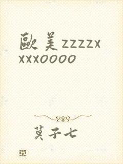 欧美zzzzxxxxoooo