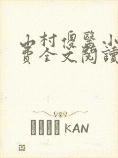 山村傻医小说免费全文阅读