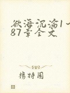 欲海沉沦1～887章全文