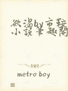 欲渴by市鞍马小说笔趣阁免费阅读