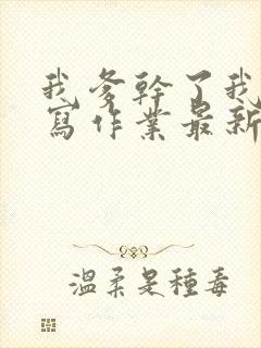 我爹干了我再去写作业最新章节封面