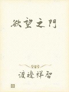 欲望之门