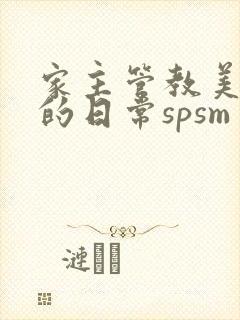 家主管教美人们的日常spsm