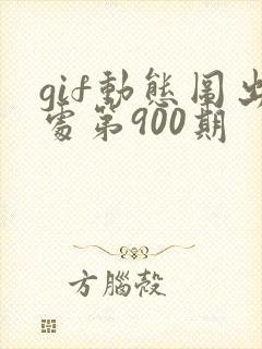 gif动态图出处第900期