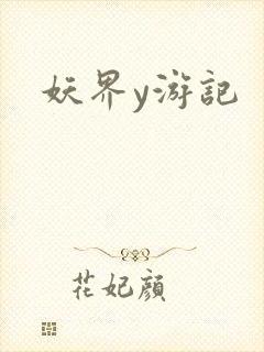妖界y游记