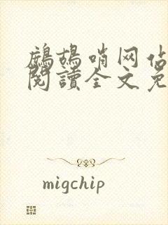 鹧鸪哨网站在线阅读全文免费阅读