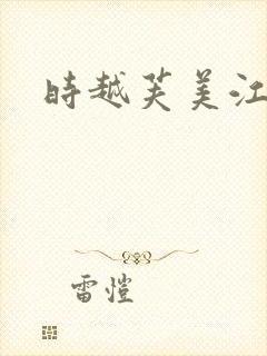 时越芙美江