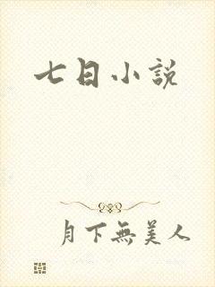 七日小说