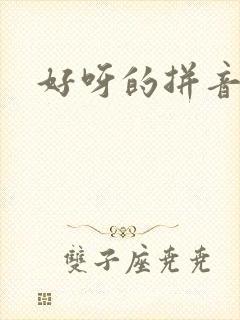 好呀的拼音封面