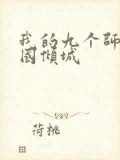 我的九个师娘倾国倾城