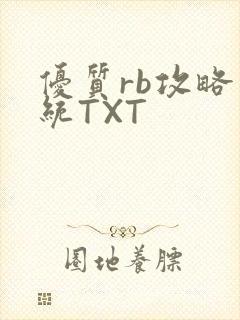 优质rb攻略系统TXT