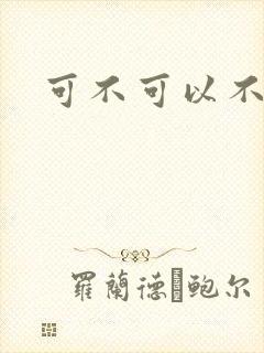 可不可以不勇敢