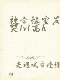 被合租室友禽到哭1v1高h封面