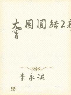 大团圆结2亲情会