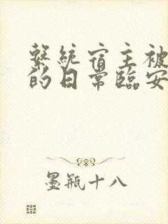 系统宿主被浇灌的日常临安免费