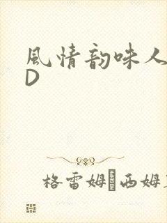 风情韵味人妻HD