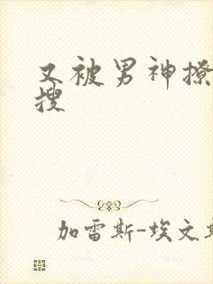 又被男神撩上热搜