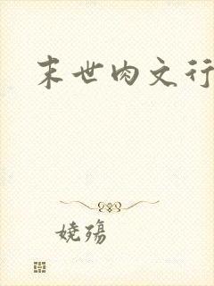 末世肉文行