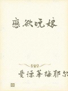 恋欲晚娘