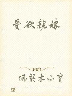 爱欲亲娘