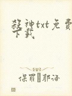杀神txt免费下载封面
