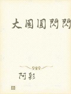 大团圆闪闪发光