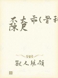 不太乖(骨科)陈尺