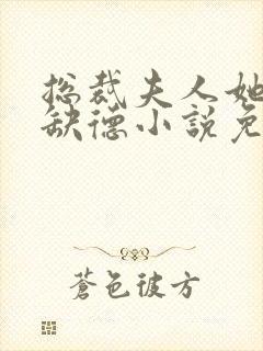 总裁夫人她五行缺德小说免费阅读