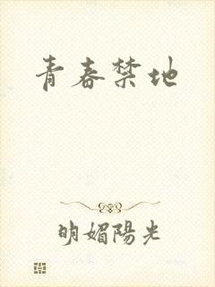 青春禁地