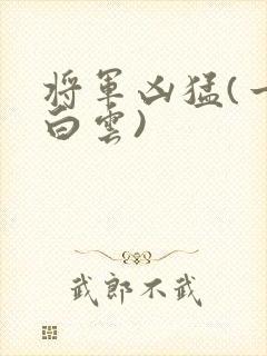 将军凶猛(一朵白云)