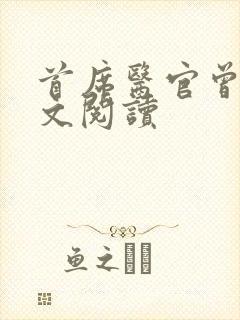 首席医官曾毅全文阅读