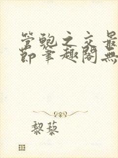 管鲍之交最新章节笔趣阁无弹窗