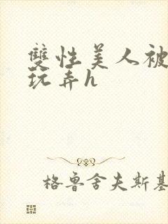 双性美人被催眠玩弄h