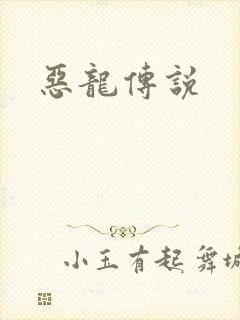 恶龙传说