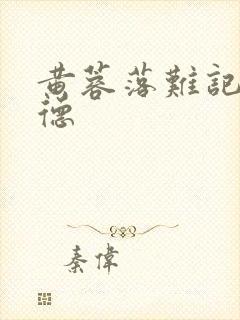 黄蓉落难记吕文德