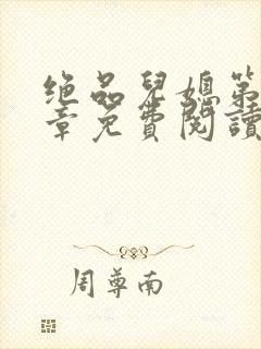 绝品儿媳第60章免费阅读小说