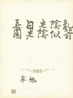 长日光阴乱作一团光阴似箭时渺渺笔