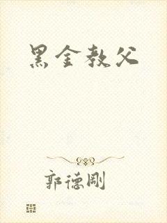 黑金教父