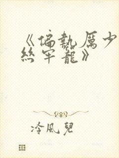 《偏执厉少的金丝牢笼》封面