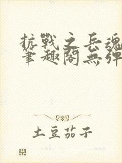 抗战之兵魂传说笔趣阁无弹窗