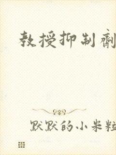 教授抑制剂要吗封面