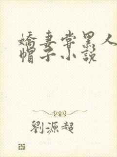 娇妻尝黑人的绿帽子小说