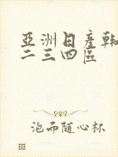 亚洲日产韩国一二三四区